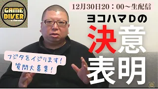 【12.30LIVE配信告知動画】ヨコDの決意表明！「12.30、フジタをイジり倒します！」【ゲームダイバー大忘年会】