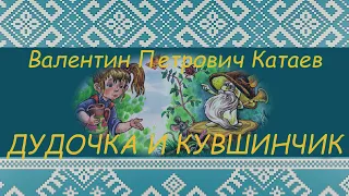 ПРОГРАММА ЧТЕНИЯ 1 и 2 КЛАССЫ | В.П. Катаев. Дудочка и кувшинчик | Аудиокнига с картинками