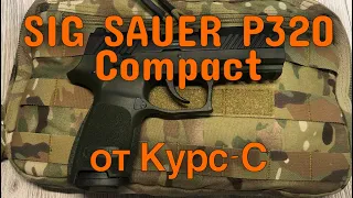 P320-S KURS 10ТК. Сигнальный пистолет Sig Sauer P320 Compact от Курс-С.