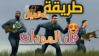 طريقه تنزيل مودات جاريز مود  | Garry's Mod