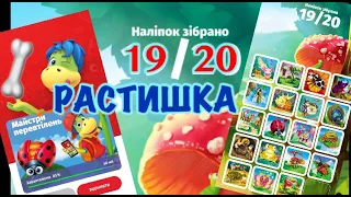 Растішка колекція 19 із 20 наліпок ПЕРЕВТІЛЕННЯ КОЛЕКЦІЯ 2020