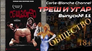 ТРЕШ И УГАР #11 Треш-Обзор фильма ОБЩЕСТВО (Society, 1989)