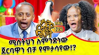 እሸቱ በእናትህ አታፍጥብኝ አለችኝ!@comedianeshetu @ComedianEshetuOFFICIAL #kids #show