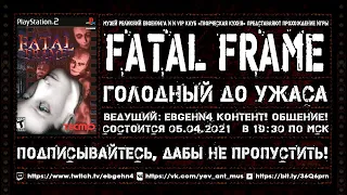 Смертельный Снимок / Fatal Frame | Перевод и озвучка в стиле VHS / 90-х риалтайм [Голодный до Ужаса]