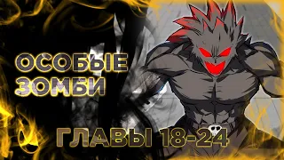 Господин Зомби. Манга с озвучкой. Mr. Zombie. Главы 18-24