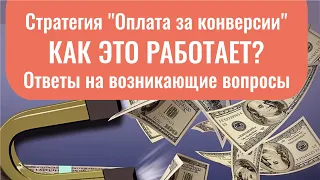 Стратегия "Оплата за конверсии" в Яндекс Директ: как это работает. Ответы на возникающие вопросы