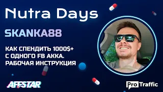 Как спендить от 1000$ с одного аккаунта FB. Инструкция | SKANKA88 | ProTraffic Nutra Days