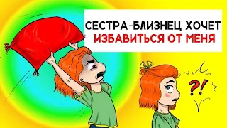 Сестра-Близнец хочет избавиться от меня!//Анимация-Animation//