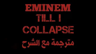 Eminem-till i collapse  | مترجمة مع الشرح المفصل