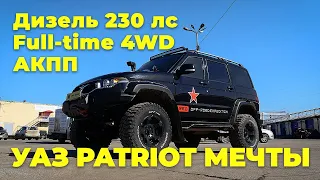 M57 в УАЗ Patriot. УАЗ на Дизеле с автоматом и РК Full Time.