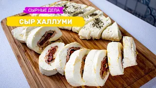 ✅ Рецепт сыр ХАЛЛУМИ 🧀 и как сделать из него великолепный ФАСТ-ФУД🍔.