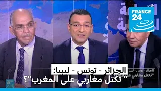 الجزائر - تونس - ليبيا: "تكتل مغاربي على المغرب"؟