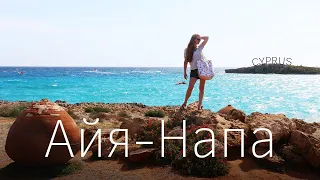 Кипр. Айя-Напа: пляжи Нисси бич, Пантачу бич, Сэнди бэй, отель Маргадина 3* (обзор)