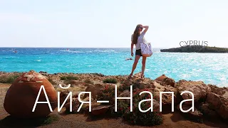 Cyprus. Ayia Napa: Nissi Beach, Pantachou Beach, Sandy Bay Beach, Hotel Margadina 3*