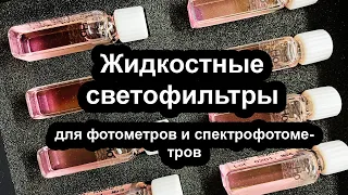 Жидкостные светофильтры для фотометров и спектрофотометров