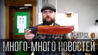 МНОГО МНОГО НОВОСТЕЙ УРМ Аника блог выпуск № 10