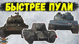 САМЫЕ БЫСТРЫЕ ТАНКИ 🔥 WoT Blitz