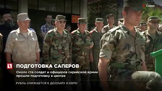 В Сирии вручили дипломы выпускникам международного противоминного центра