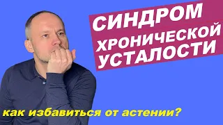 Синдром Хронической Усталости// Астения// Как избавиться?