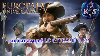 Europa Universalis IV активатор DLC(Steam) 1.34. Переходим к закреплённому комментарию! Там обнова!!