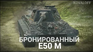 САМЫЙ БРОНИРОВАННЫЙ СТ - СКОРО ЕЩЕ БОЛЬШЕ БРОНИ У Е50 М  | TANKS BLITZ СТРИМ (для DIMKANEWIDIMKA)