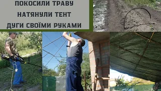 #45 Покосили траву у садку/Друга спроба натягування тенту/Дуги для парничку своїми руками