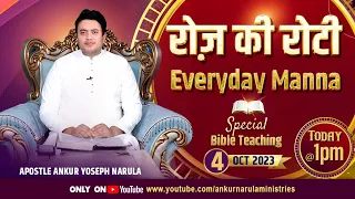 रोज़ की रोटी EVERYDAY MANNA (04-10-2023) || SPECIAL BIBLE TEACHING || ANKUR NARULA MINISTRIES