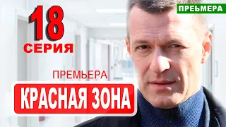 Красная зона 18 серия. Дата выхода анонс