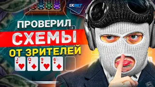 ПРОВЕРИЛ СХЕМЫ ОТ ЗРИТЕЛЕЙ в 1XBET...! В ПОИСКЕ ЛУЧШИХ СТРАТЕГИЙ для 1XGAMES