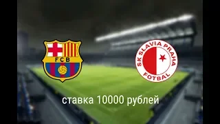 Барселона - Славия Прага прогноз на лигу чемпионов 05.11.19