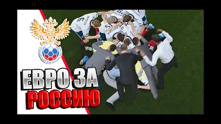 🔥МЫ В ФИНАЛЕ?!🔥 - ЕВРО ЗА СБОРНУЮ РОССИИ В ПЕС 20