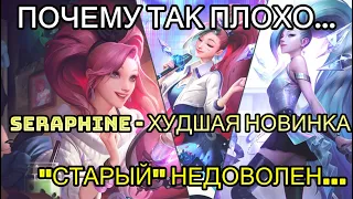 СЕРАФИНА - ХУДШИЙ НОВЫЙ ЧЕМПИОН | Обзор умений | Riot Games New Champion Seraphine League of Legends