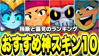 【ブロスタ】絶対買った方がいい神スキンランキングTOP10【神スキン】