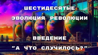 Шестидесятые. Эволюция революции. Введение: "А что случилось?"