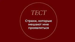 Тест "Страхи, которые мне мешают проявляться"