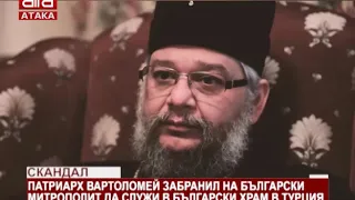 Скандал. Патриарх Вартоломей забранил на български митрополит да служи в български храм в Турция...