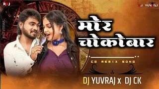 मोर चोकोबार Mor Choco Bar // Mor Lifeline cg song  ( Shivani Vaishnav ) Dj Yuvraj x Dj Ck Raj