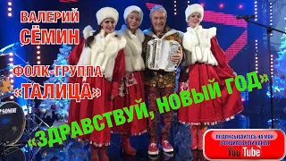 КРУТАЯ НОВОГОДНЯЯ ПЕСНЯ-ХИТ! "Здравствуй, Новый год!". ВАЛЕРИЙ СЁМИН и фолк-группа "ТАЛИЦА"