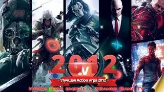 Лучшая action игра 2012 (Best action game 2012)