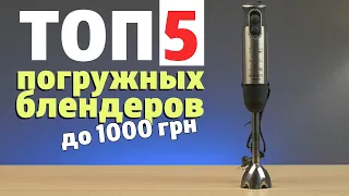 ТОП-5 погружных блендеров до 1 000 грн