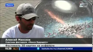 В Минске проходит фестиваль 3D картин на асфальте