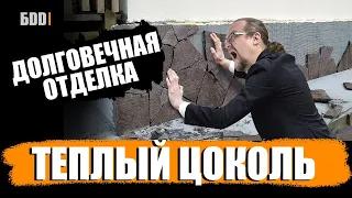 Теплый цоколь. Технология которая сохранит тебе деньги