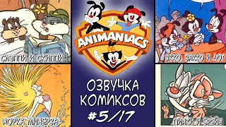 [Rus] Озорные Анимашки - Озвучка комиксов. #5 - Норкорусалка и Врединатор 2