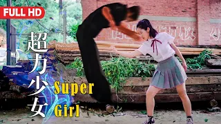 電影《超力少女 Super Girl》傻白甜少女愛上街頭混混，純潔女神淪為流氓玩物！| 愛情動作片 HD