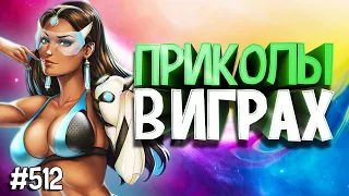 ПРИКОЛЫ В ИГРАХ | GAME COUB | Игровые Приколы