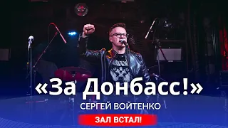 ⚡️ЛУЧШАЯ ПЕСНЯ ПРО ДОНБАСС🔥ЗАЛ ВСТАЛ🔥