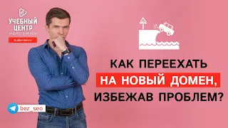 Как переехать на новый домен без проблем?