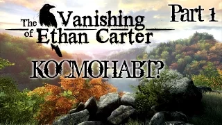 Прохождение The Vanishing of Ethan Carter Redux Часть 1 КОСМОНАВТ...