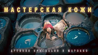 Внутри старинной Марроканской кожаной Красильни