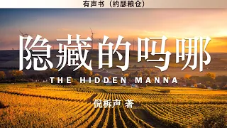 隐藏的吗哪  (上卷)  读经祈祷 The Hidden Manna | 倪柝声 | 有声书